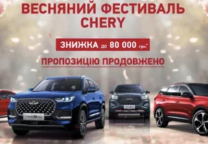 Знижки до 80 000 грн. на автомобілі Chery продовжують діяти