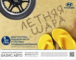 СЕРВІСНА АКЦІЯ «ЛІТНЯ ШАРА» ВІД КОМПАНІЇ БАЗИС АВТО!