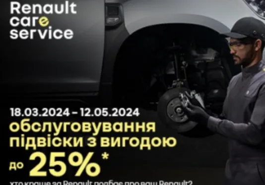 Cтарт сервісної акції «Обслуговування підвіски з вигодою до 25%»