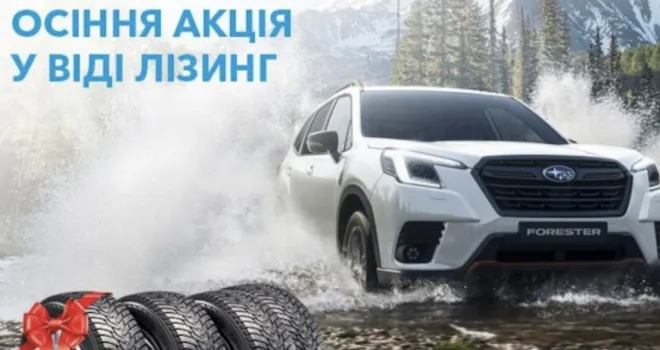 Осіння акція у ВІДІ Лізинг