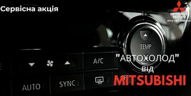 Власники Mitsubishi зможуть вигідно обслужити кондиціонер