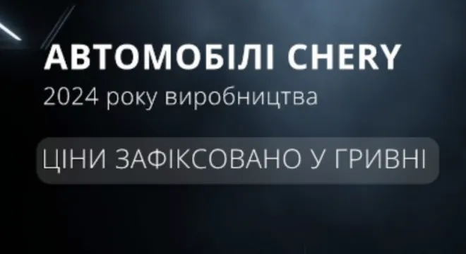 Нехай курс не турбує: ціни на Chery 2024 р.в. зафіксовані