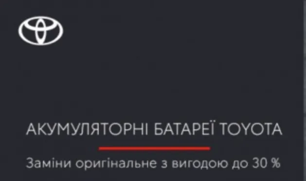 Зміни оригінальні акумуляторні батареї Toyota з вигодою до 30%