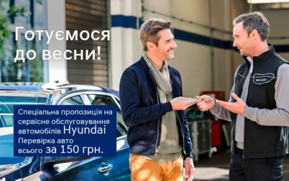 Сервісна акція Hyundai - Готуємося до весни всього за 150 грн.!