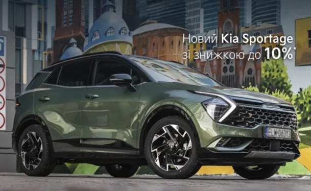 ОМРІЯНИЙ КІА SPORTAGE ДО 10%* БЛИЖЧИЙ