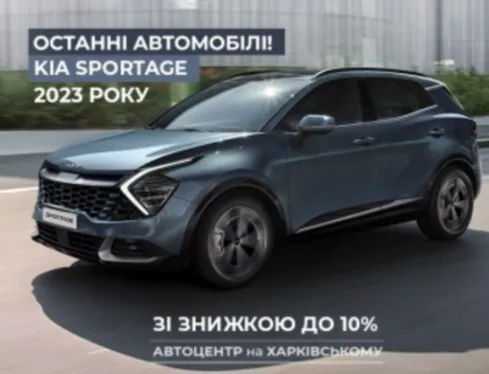 Останні автомобілі Кіа Sportage 2023 року зі знижкою до 10%!