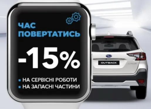 Час повертатись в Субару ВІДІ Стар