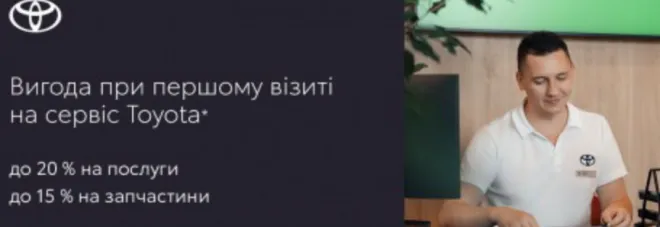 Вигода при першому візиті на сервіс Toyota