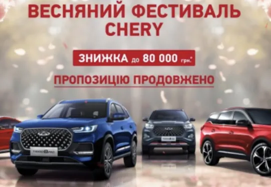 Знижки до 80 000 грн. на автомобілі Chery продовжують діяти
