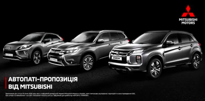 АВТО-ПАТІ пропозиція* на автомобілі Mitsubishi