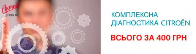 Комплексна діагностика CITROЁN за 400 грн