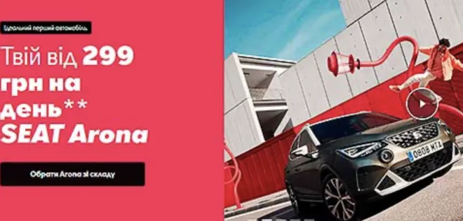 SEAT Arona тепер доступний від 299 грн. на день