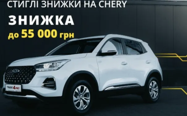 Стиглі знижки на CHERY 2024 р.в. знижка до 55 000 грн