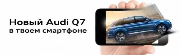 Новий Audi Q7 у твоєму смартфоні