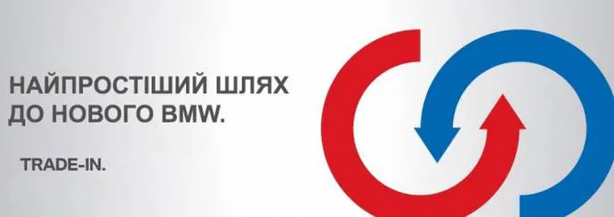 НАЙПРОСТІШИЙ ШЛЯХ ДО НОВОГО BMW...TRADE-IN