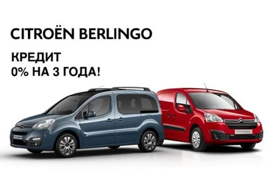 Кредит 0% річних на 3 роки для Citroen Berlingo!