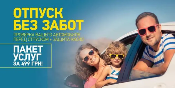 Акція «Відпустка без турбот»