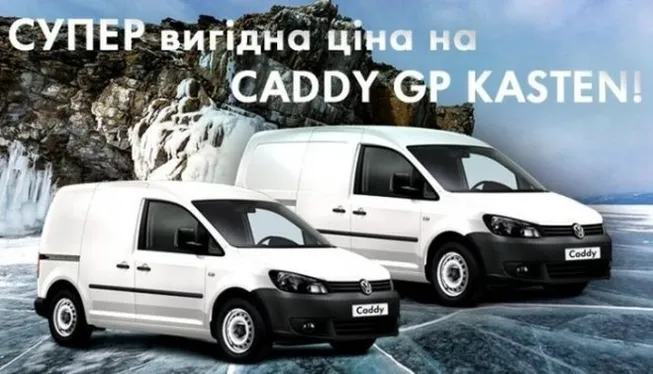 СУПЕР вигідна ціна на Caddy GP Kasten!