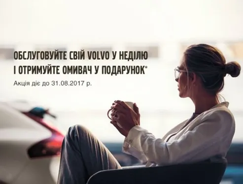 Обслуговуйте свій Volvo у неділю – отримуйте омивач у подарунок!