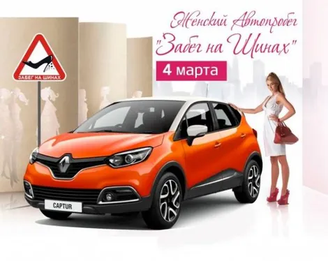 Жіночий Автопробіг від Автоцентру RENAULT!