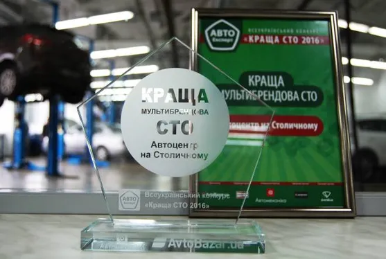 Сервісний центр «Автоцентра на Столичному» визнано найкращим Мультибрендовим СТО в Україні