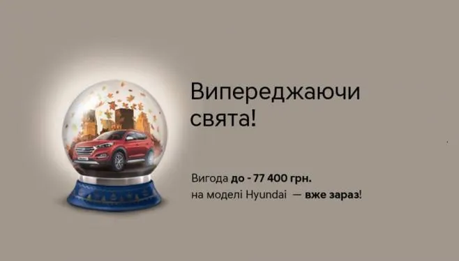HYUNDAI в Україні: купувати автомобілі в жовтні вигідно!