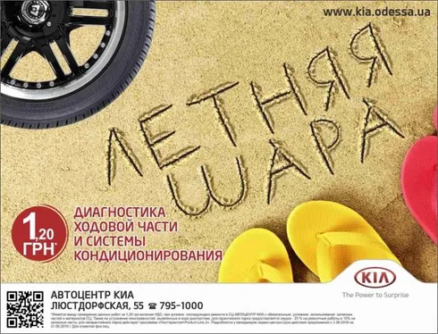 СЕРВІСНА АКЦІЯ «ЛІТНЯ ШАРА» ВІД КОМПАНІЇ АВТОЦЕНТР КІА!