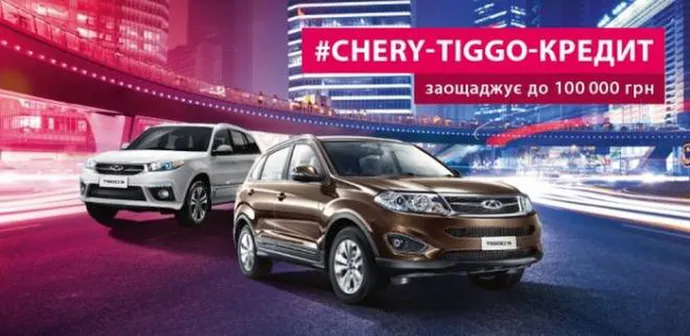 Економте з кредитом від Chery до 100 000 гривень!