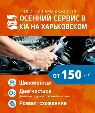 Акція: Осінній сервіс від KIA Автоцентр на Харківському!