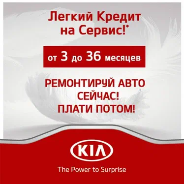 Легкий КРЕДИТ на Сервіс для Вашого автомобіля!