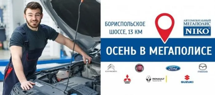 В Автомобільному Мегаполісі НІКО стартує сервісна акція - «Осінь в Мегаполісі»