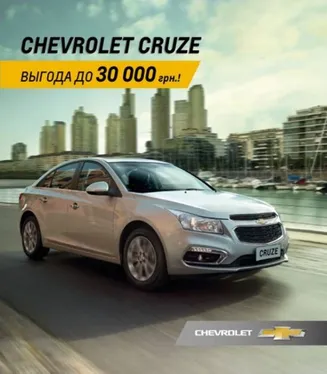 ЕКОНОМТЕ 30 000 ГРН. ПРИ ПОКУПЦІ CHEVROLET CRUZE!