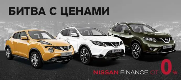 Битва з цінами - Nissan Finance від 0%