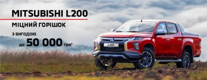 Новий Mitsubishi L200 з вигодою до 50 000 грн*
