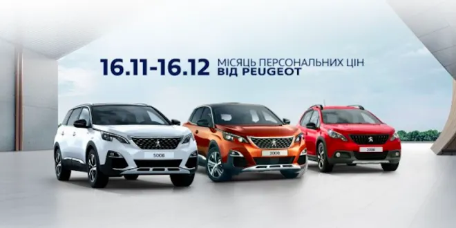 «Місяць персональних цін» від PEUGEOT