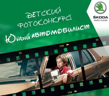 Дитячий фотоконкурс від Автоцентру SKODA