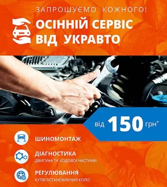 Розпочалася акція «Осінній сервіс»