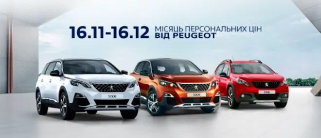 «Місяць персональних цін» від PEUGEOT