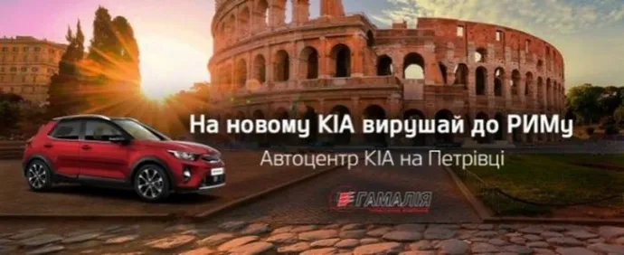 На новому KIA вирушай до Риму!