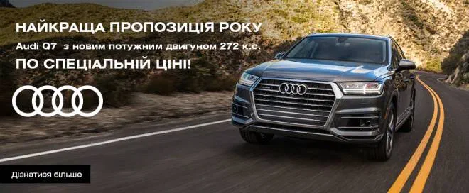 Audi Q7 - найкраща пропозиція року!