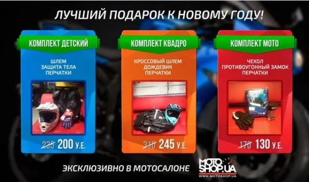 Мото комплект - найкращий подарунок байкеру!