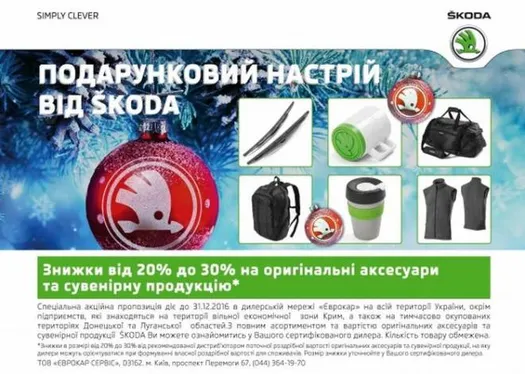 Подарунковий настрій від SKODA