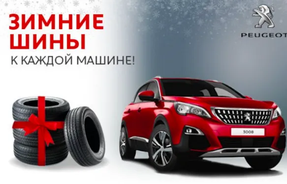 Акція! Зимові шини до кожного автомобіля!