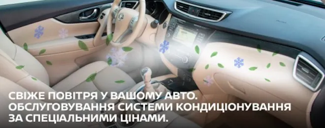 Свіже повітря у Вашому автомобілі разом з «НІКО АвтоАльянс»!