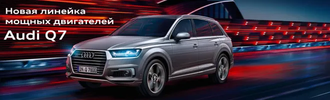 Audi Q7. Нова лінійка потужних двигунів