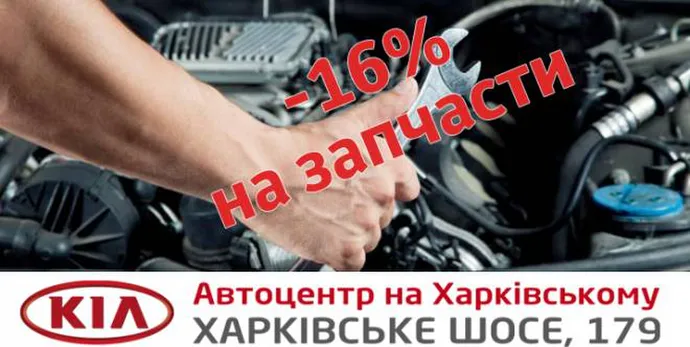 Оригінальні запчастини KIA зі знижкою до -16%