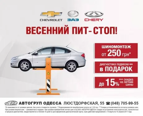 Сервісна акція ВЕСНЯНИЙ ПІТ-СТОП від АВТОГРУП ОДЕСА!