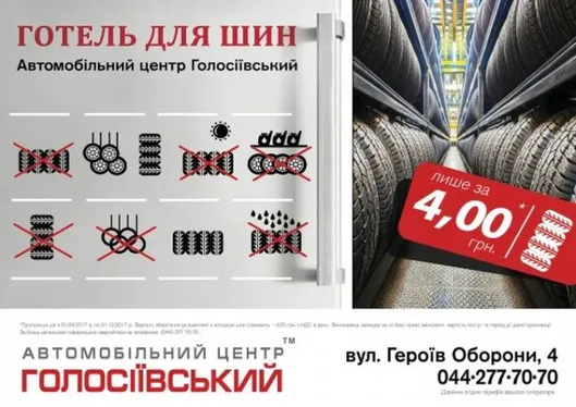 Сезон шиномонтажу! Зберігання за 4,00 грн!