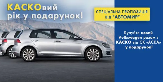 Автомир дарує КАСКО!
