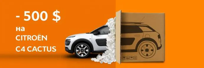 СПЕЦІАЛЬНА ПРОПОЗИЦІЯ НА CITROEN C4 CACTUS